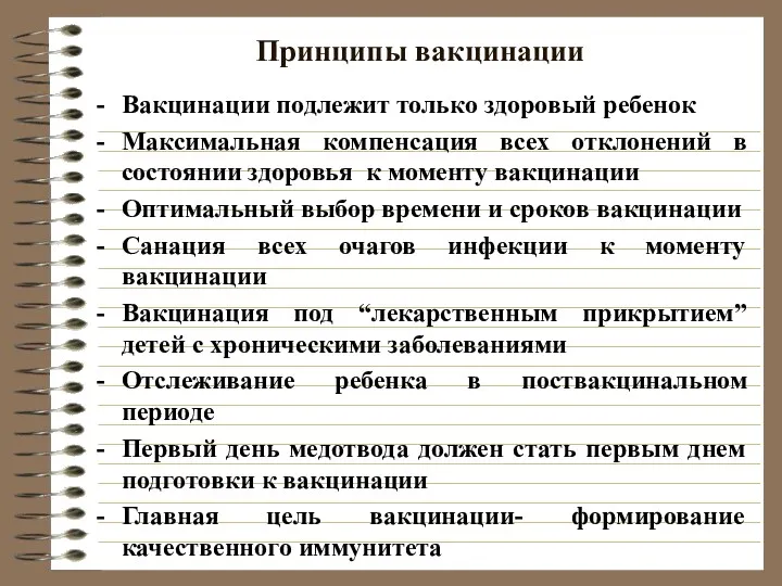 Принципы вакцинации Вакцинации подлежит только здоровый ребенок Максимальная компенсация всех отклонений в состоянии