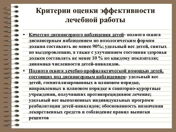 Критерии оценки эффективности лечебной работы Качество диспансерного наблюдения детей- полнота