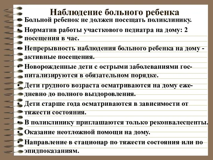 Наблюдение больного ребенка Больной ребенок не должен посещать поликлинику. Норматив работы участкового педиатра