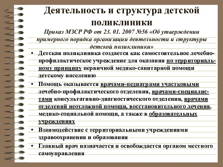 Деятельность и структура детской поликлиники Приказ МЗСР РФ от 23.