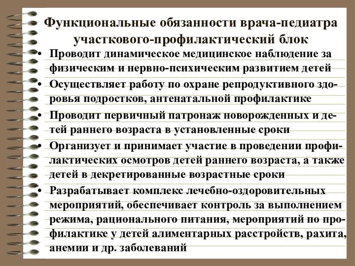 Функциональные обязанности врача-педиатра участкового-профилактический блок Проводит динамическое медицинское наблюдение за