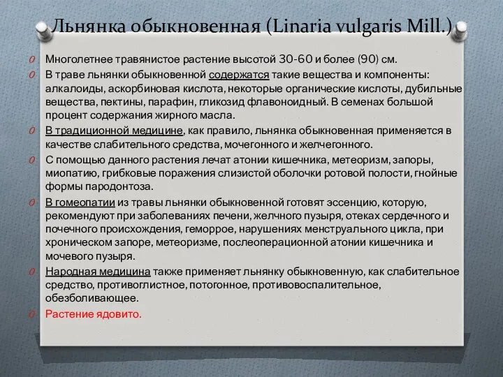 Льнянка обыкновенная (Linaria vulgaris Mill.) Многолетнее травянистое растение высотой 30-60