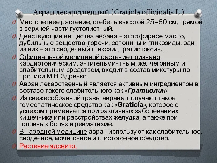 Авран лекарственный (Gratiola officinalis L.) Многолетнее растение, стебель высотой 25–60