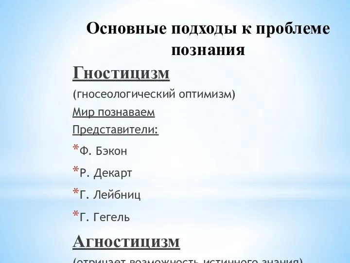 Гностицизм (гносеологический оптимизм) Мир познаваем Представители: Ф. Бэкон Р. Декарт