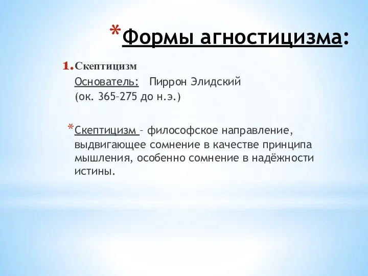 Формы агностицизма: Скептицизм Основатель: Пиррон Элидский (ок. 365–275 до н.э.)