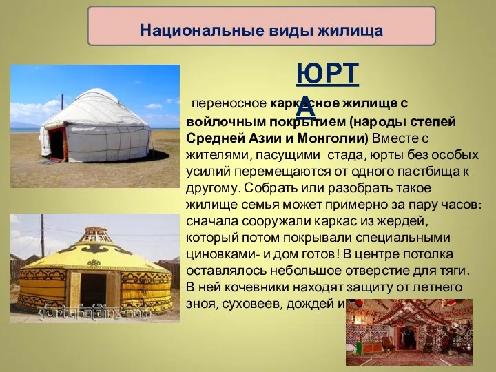 переносное каркасное жилище с войлочным покрытием (народы степей Средней Азии