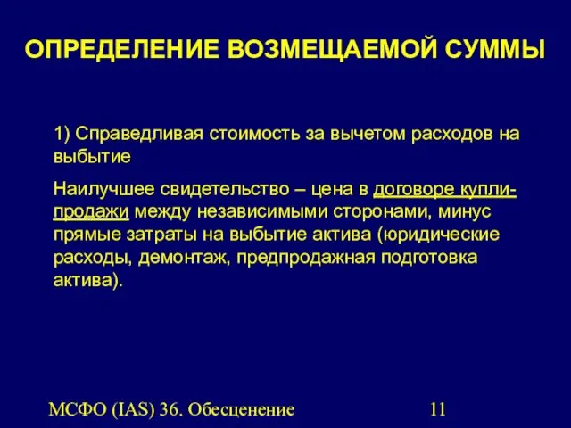 МСФО (IAS) 36. Обесценение активов. 1) Справедливая стоимость за вычетом