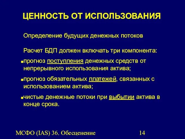 МСФО (IAS) 36. Обесценение активов. Определение будущих денежных потоков Расчет