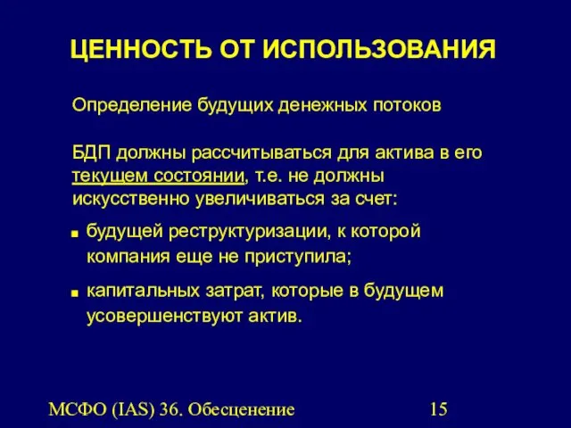 МСФО (IAS) 36. Обесценение активов. Определение будущих денежных потоков БДП