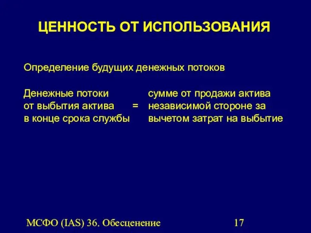 МСФО (IAS) 36. Обесценение активов. Определение будущих денежных потоков Денежные