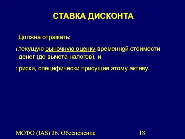 МСФО (IAS) 36. Обесценение активов. СТАВКА ДИСКОНТА Должна отражать: текущую