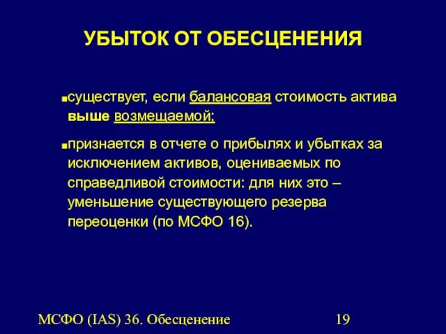 МСФО (IAS) 36. Обесценение активов. УБЫТОК ОТ ОБЕСЦЕНЕНИЯ существует, если