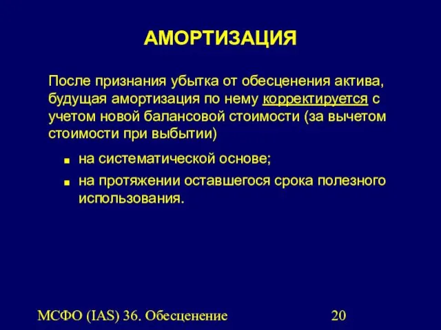 МСФО (IAS) 36. Обесценение активов. АМОРТИЗАЦИЯ После признания убытка от