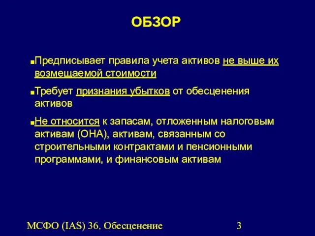 МСФО (IAS) 36. Обесценение активов. Предписывает правила учета активов не