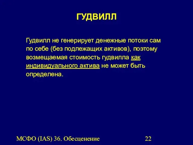 МСФО (IAS) 36. Обесценение активов. Гудвилл не генерирует денежные потоки