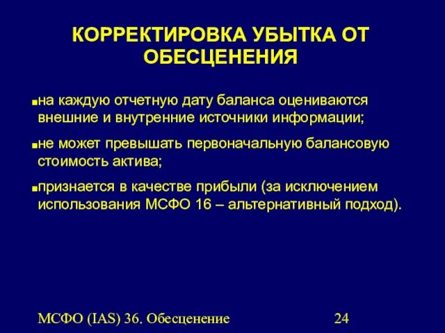 МСФО (IAS) 36. Обесценение активов. КОРРЕКТИРОВКА УБЫТКА ОТ ОБЕСЦЕНЕНИЯ на