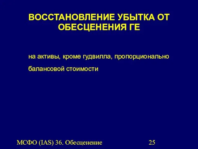 МСФО (IAS) 36. Обесценение активов. ВОССТАНОВЛЕНИЕ УБЫТКА ОТ ОБЕСЦЕНЕНИЯ ГЕ