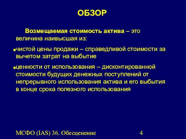 МСФО (IAS) 36. Обесценение активов. Возмещаемая стоимость актива – это