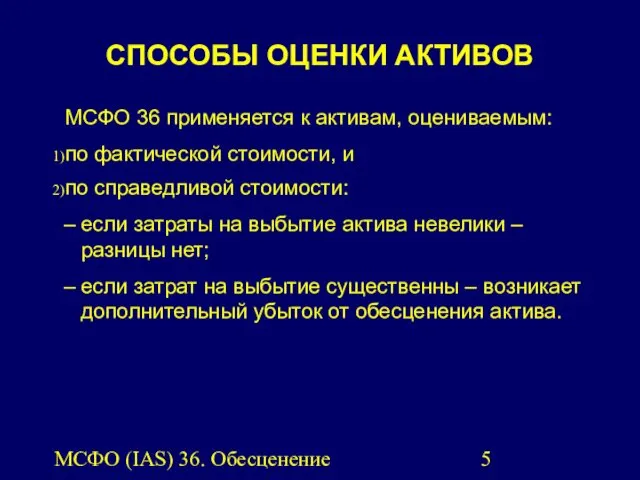 МСФО (IAS) 36. Обесценение активов. СПОСОБЫ ОЦЕНКИ АКТИВОВ МСФО 36