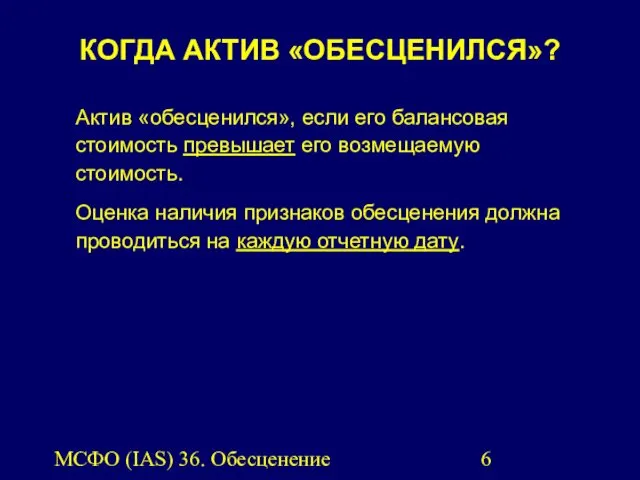 МСФО (IAS) 36. Обесценение активов. КОГДА АКТИВ «ОБЕСЦЕНИЛСЯ»? Актив «обесценился»,