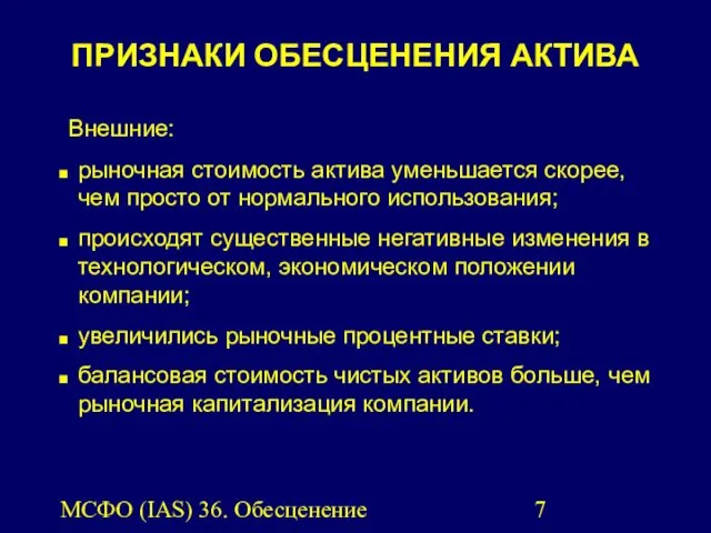 МСФО (IAS) 36. Обесценение активов. ПРИЗНАКИ ОБЕСЦЕНЕНИЯ АКТИВА Внешние: рыночная