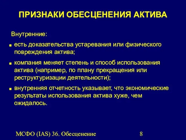 МСФО (IAS) 36. Обесценение активов. Внутренние: есть доказательства устаревания или