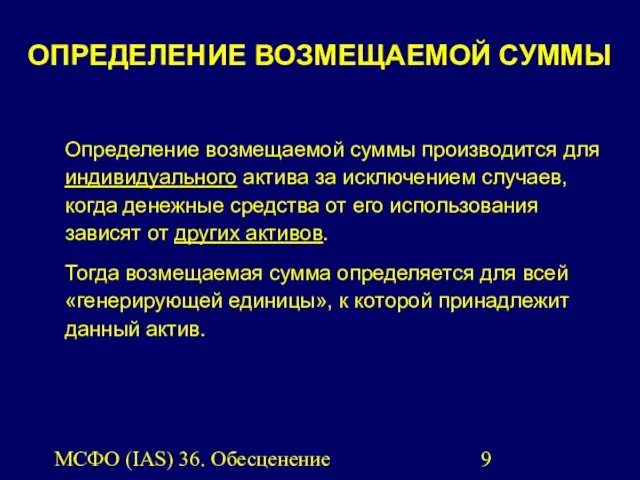 МСФО (IAS) 36. Обесценение активов. ОПРЕДЕЛЕНИЕ ВОЗМЕЩАЕМОЙ СУММЫ Определение возмещаемой