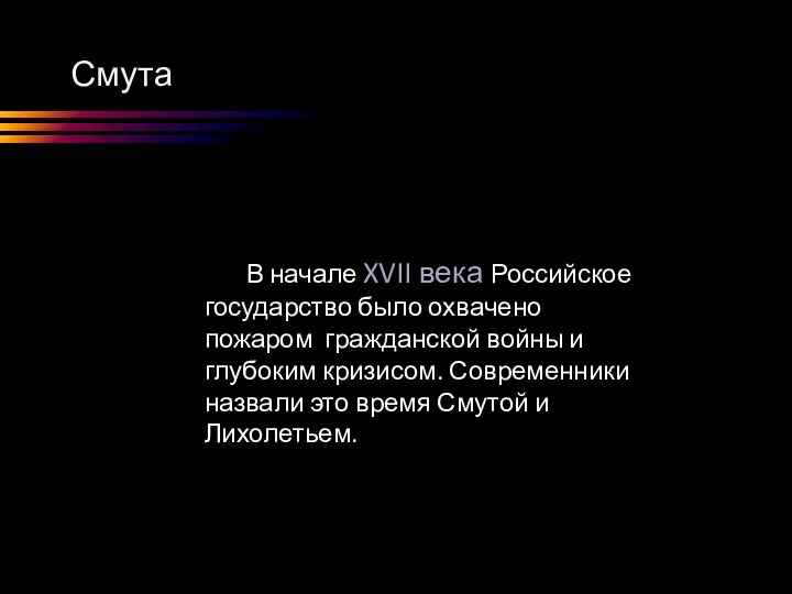 Смута В начале XVII века Российское государство было охвачено пожаром