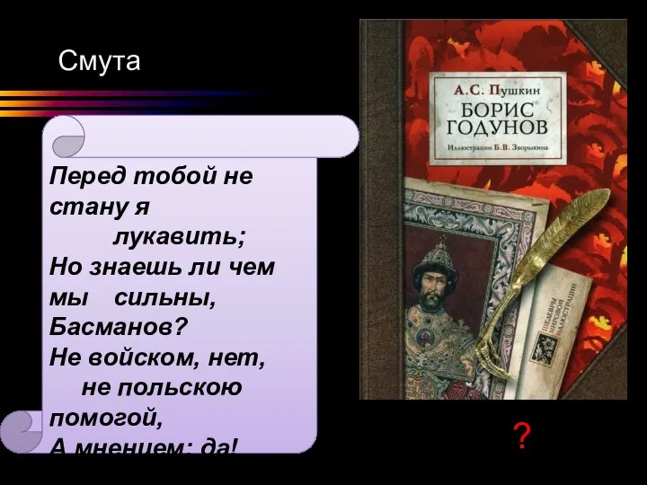 Смута Перед тобой не стану я лукавить; Но знаешь ли