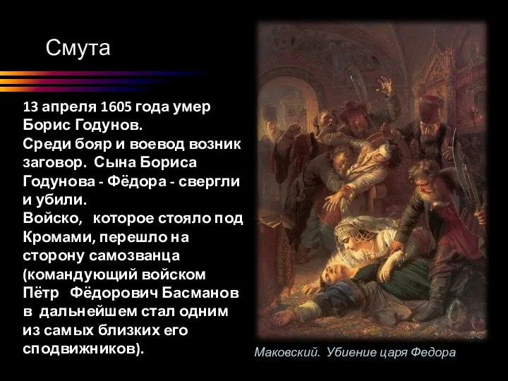 Смута 13 апреля 1605 года умер Борис Годунов. Среди бояр