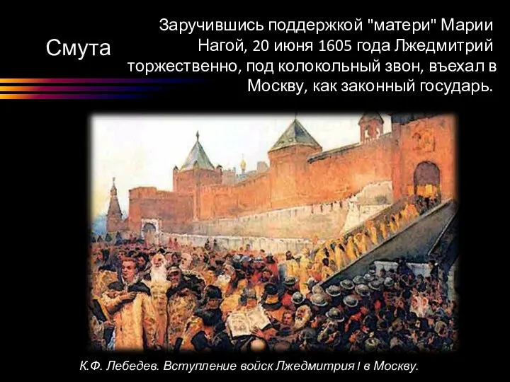 Смута Заручившись поддержкой "матери" Марии Нагой, 20 июня 1605 года