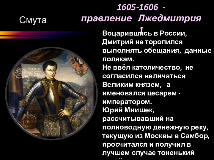 1605-1606 - правление Лжедмитрия 1 Смута Воцарившись в России, Дмитрий