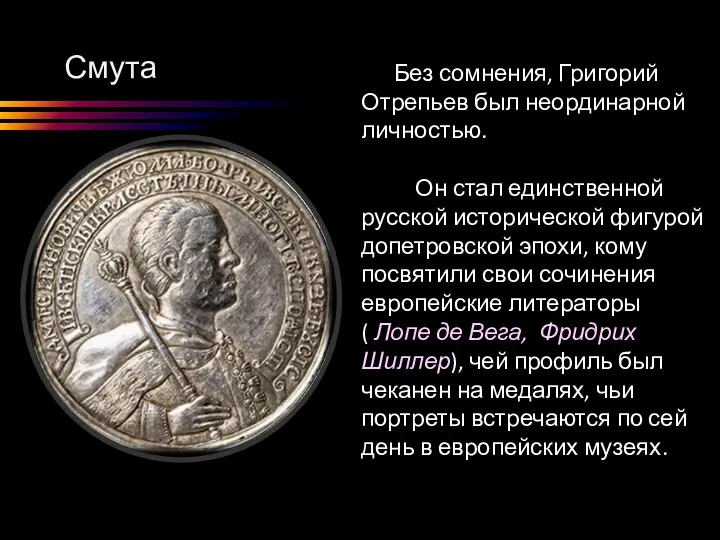 Смута Без сомнения, Григорий Отрепьев был неординарной личностью. Он стал