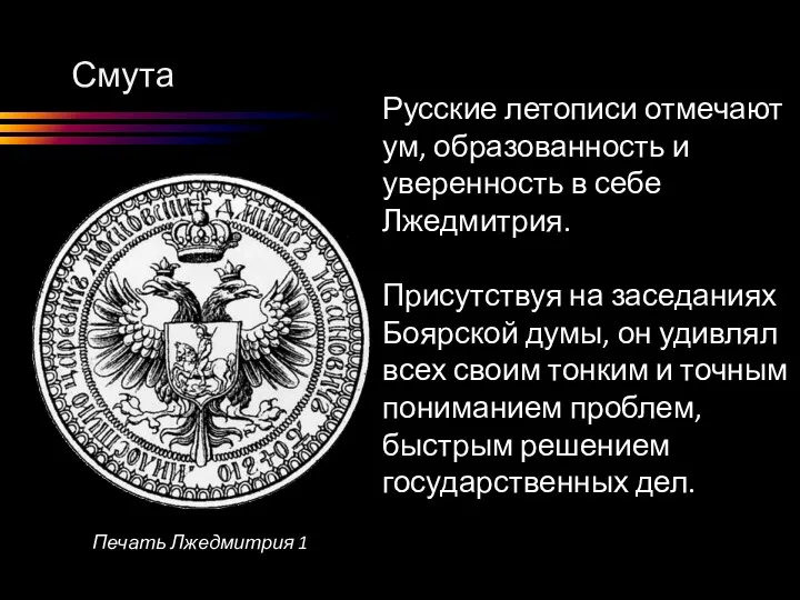 Смута Русские летописи отмечают ум, образованность и уверенность в себе