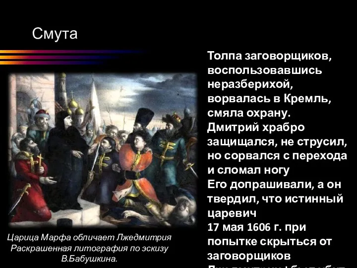 Смута Толпа заговорщиков, воспользовавшись неразберихой, ворвалась в Кремль, смяла охрану.