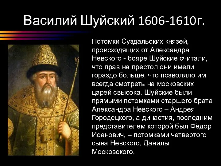 Потомки Суздальских князей, происходящих от Александра Невского - бояре Шуйские