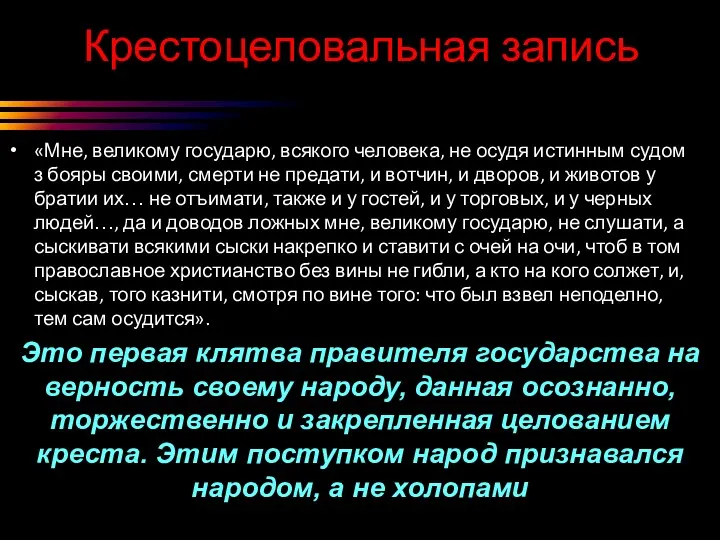 Крестоцеловальная запись «Мне, великому государю, всякого человека, не осудя истинным