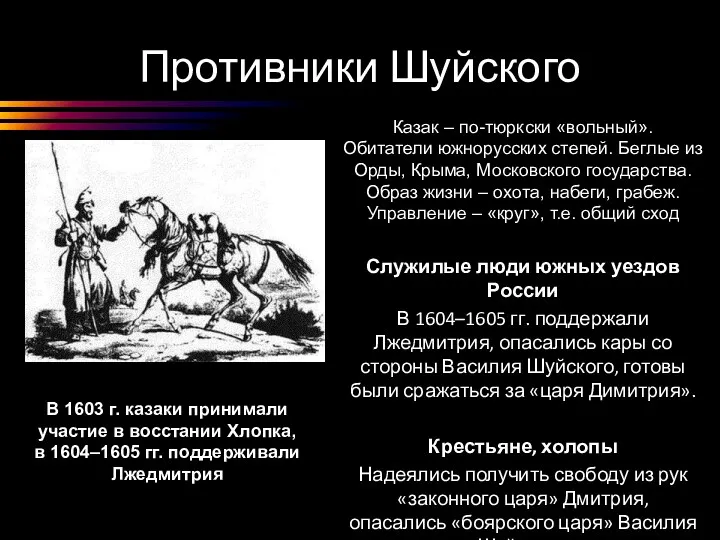 Противники Шуйского В 1603 г. казаки принимали участие в восстании