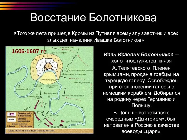 Восстание Болотникова «Того же лета пришед в Кромы из Путивля