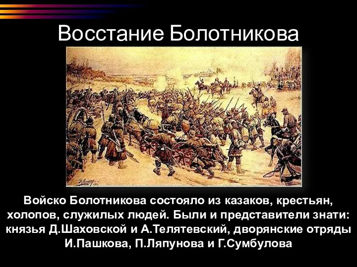 Восстание Болотникова Войско Болотникова состояло из казаков, крестьян, холопов, служилых