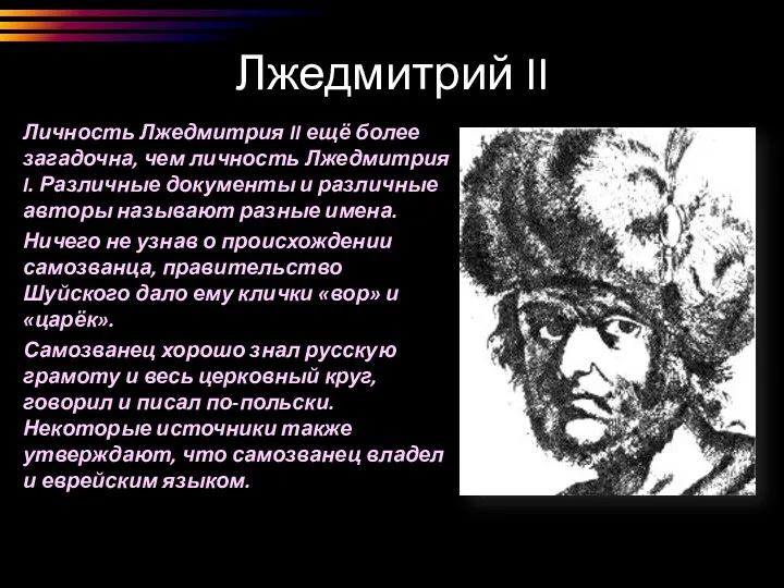 Лжедмитрий II Личность Лжедмитрия II ещё более загадочна, чем личность