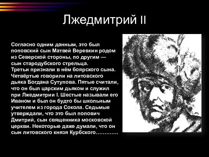 Лжедмитрий II Согласно одним данным, это был поповский сын Матвей