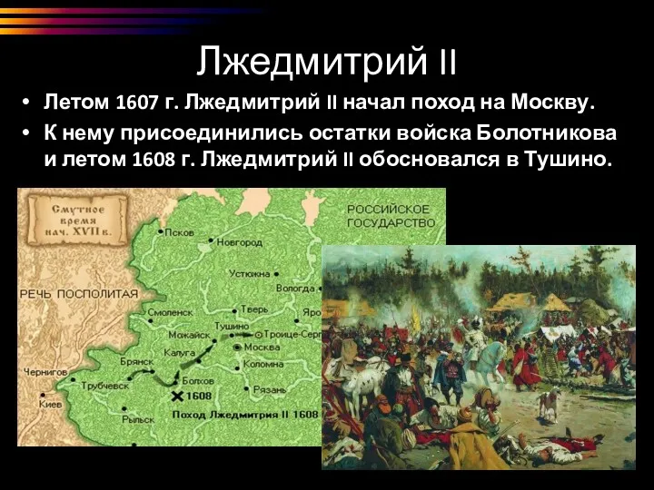 Лжедмитрий II Летом 1607 г. Лжедмитрий II начал поход на