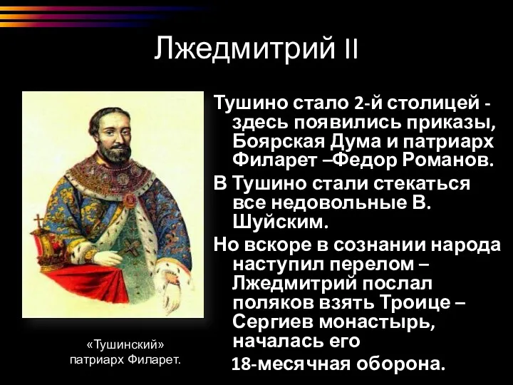 Лжедмитрий II Тушино стало 2-й столицей - здесь появились приказы,