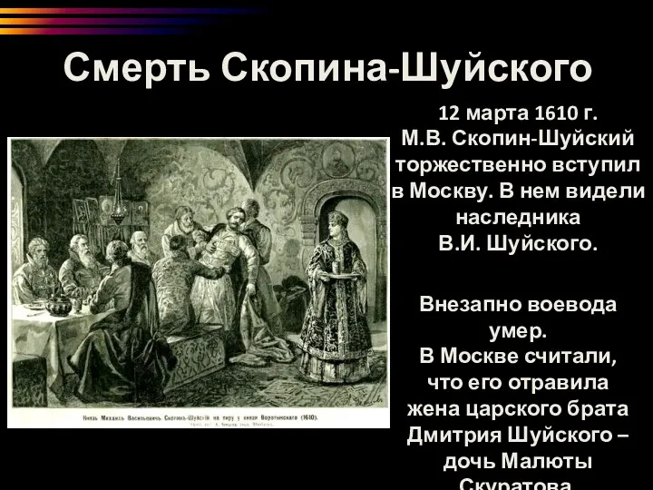 Смерть Скопина-Шуйского 12 марта 1610 г. М.В. Скопин-Шуйский торжественно вступил