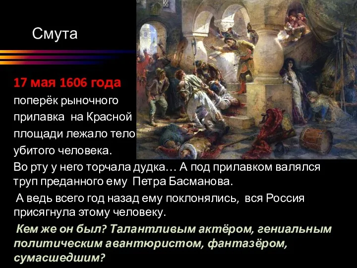 Смута 17 мая 1606 года поперёк рыночного прилавка на Красной