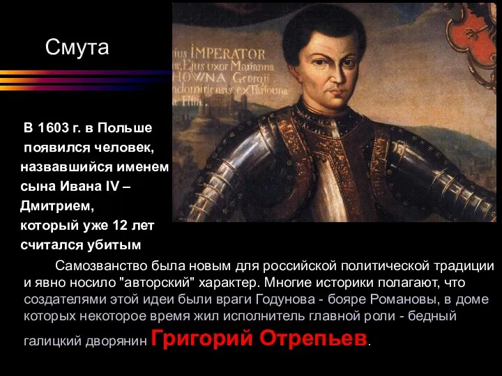 Смута В 1603 г. в Польше появился человек, назвавшийся именем