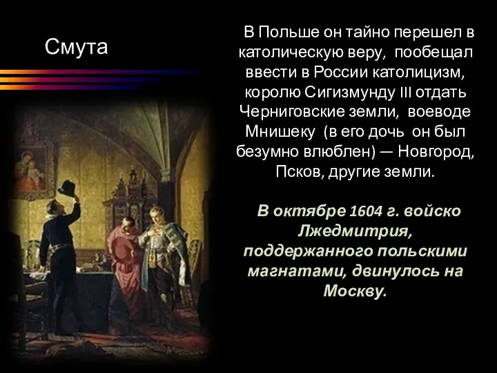 Смута В Польше он тайно перешел в католическую веру, пообещал