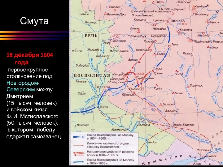 Смута 18 декабря 1604 года первое крупное столкновение под Новгородом-