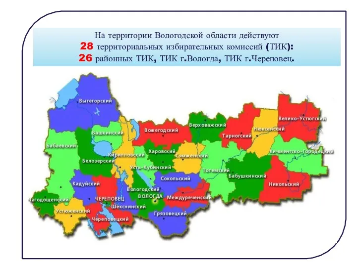 На территории Вологодской области действуют 28 территориальных избирательных комиссий (ТИК):